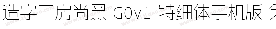 造字工房尚黑 G0v1 特细体手机版字体转换